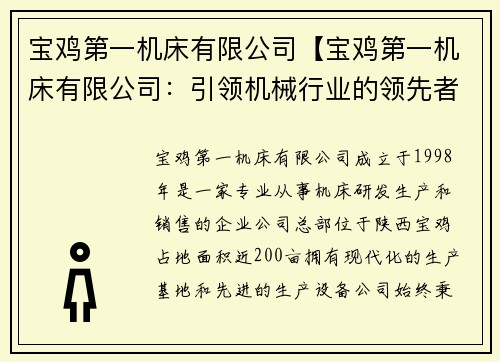 宝鸡第一机床有限公司【宝鸡第一机床有限公司:引领机械行业的领先者】