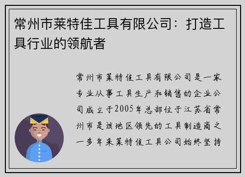常州市莱特佳工具有限公司:打造工具行业的领航者
